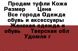 Продам туфли.Кожа.Размер 39 › Цена ­ 2 500 - Все города Одежда, обувь и аксессуары » Женская одежда и обувь   . Тверская обл.,Удомля г.